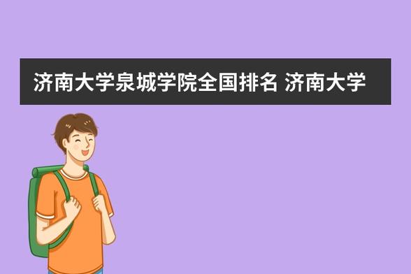 泉城学院是正规大学吗？济南大学泉城学院环境设计专业怎么样