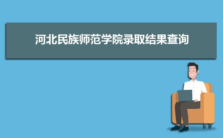 河北民族师范学院怎么样？河北民族学院怎么样