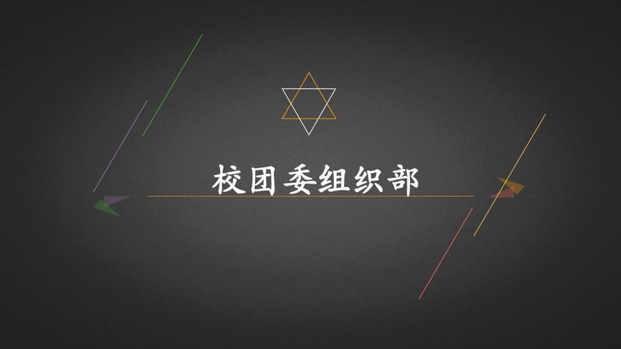 大学团委组织部是干什么的？大学系组织部怎么样