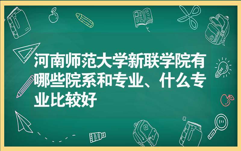 河南师范大学新联学院怎么样？我今年专升本，计科专业，求解？河南师范大学新联学院英语教育专业怎么样