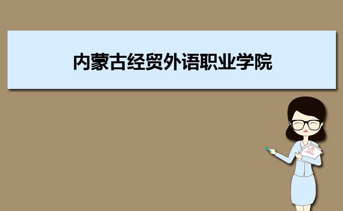 内蒙古经贸外语职业学院还开的吗？内蒙古经贸外语学校怎么样