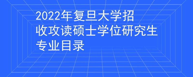 复旦研究生就业前景？复旦大学研究生院怎么样