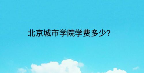 北京城市学院2022年本科学费？北京城市学院研究生怎么样