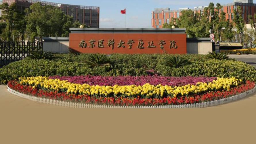 南京医科大学康达学院护理怎样？南京医科大学康达医学院怎么样