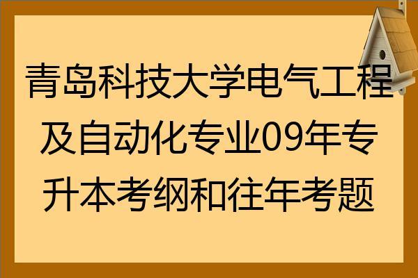 青岛科技大学电气工程及其自动化怎么样？青岛大学电力电子怎么样