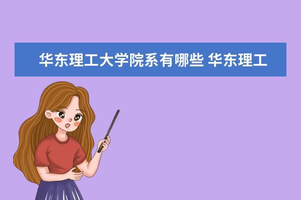 华东理工大学什么专业好？华理材料就业怎么样