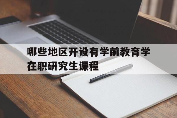 北师大的教学原理研究生好就业吗？高等教育学考研怎么样