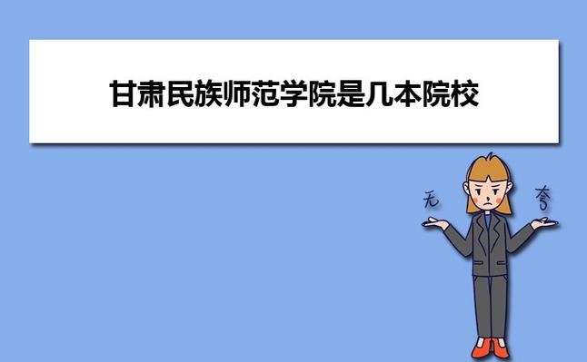 历史学专业研究生的就业前景如何？甘肃民族师范学院历史学专业怎么样