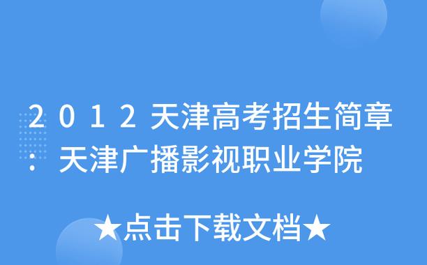 天津广播影视职业学院为什么不招生了？天津广播影视职业技术学院怎么样