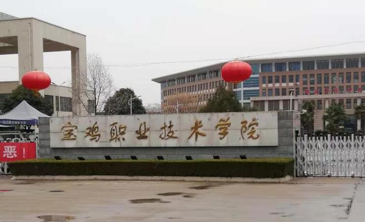 宝职和咸职哪个学前教育好？宝鸡职业技术学院小学教育专业怎么样