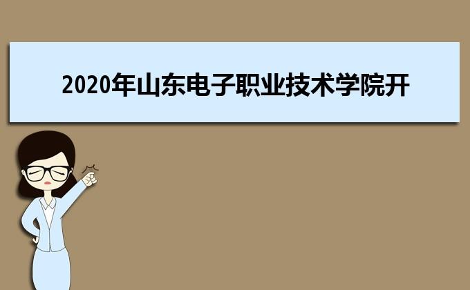 济南电子职业技术学院怎么样？山东电子职业技术学院的宿舍怎么样