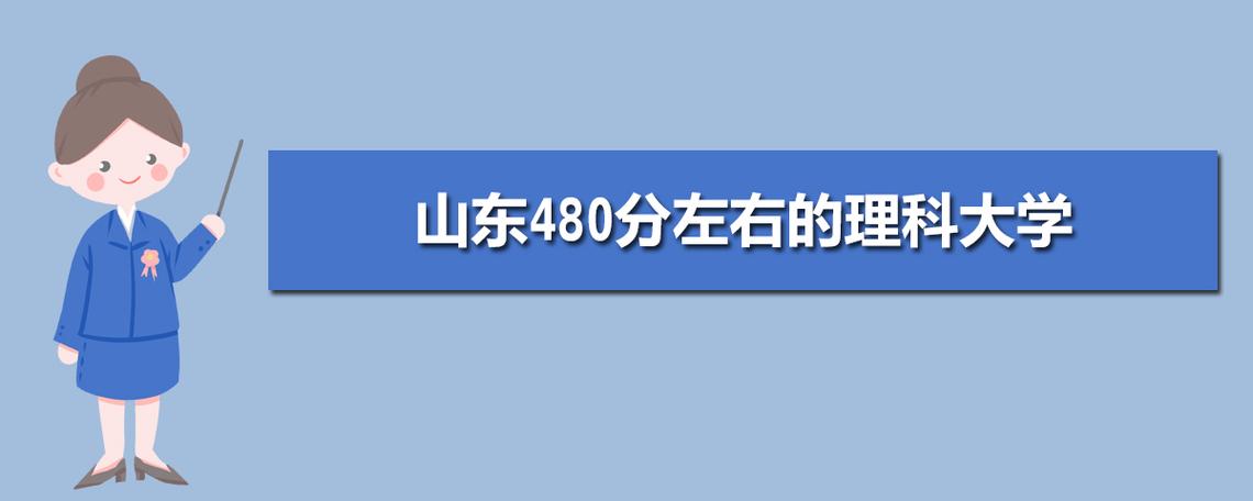 480分理科选公办还是民办好？理科480怎么样