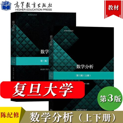 714数学分析参考书目？复旦大学陈纪修怎么样