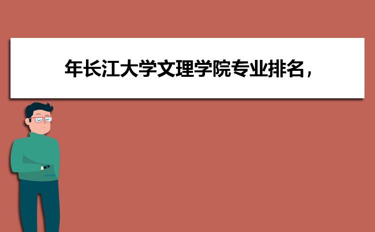 长江大学文理学院考研率怎么样？长江大学会计专业怎么样