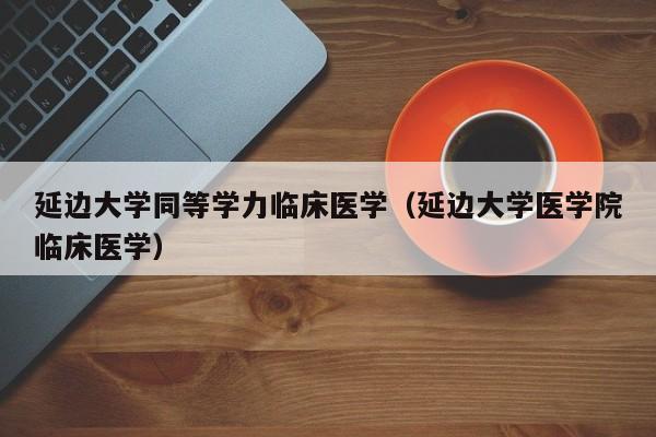 延边大学都有什么系.什么专业？延边大学计算机系怎么样