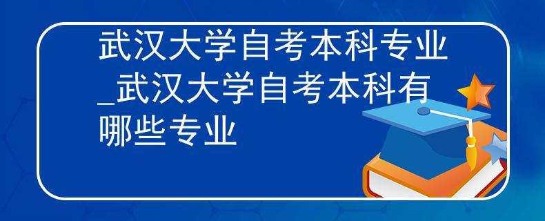 武汉大学医学行吗？武大医学专业怎么样