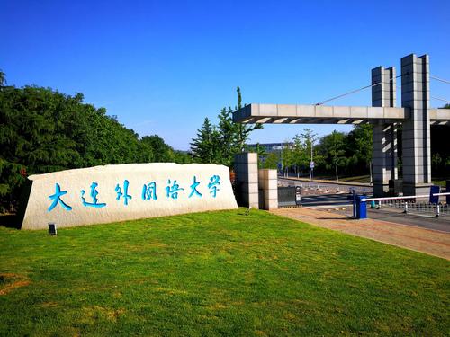 2021年大连外国语大学怎么样？大连外国语怎么样