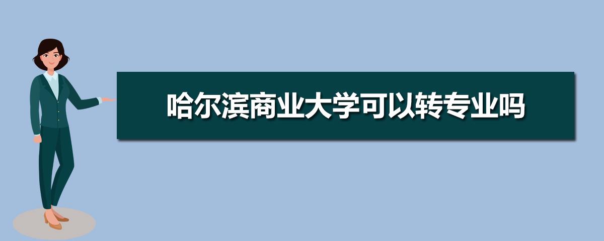 黑龙江商业大学经济学专业怎么样？哈尔滨商业大学包装工程怎么样