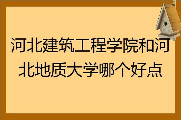 湘潭大学土木工程和科技大学土木工程哪个好些？湘潭大学土木工程怎么样