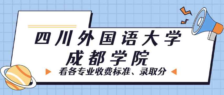 川外成都学院学费为什么那么贵？四川外国语大学成都学院怎么样