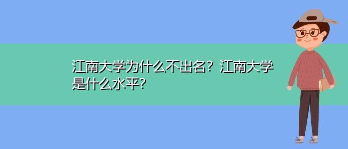 去江南大学会后悔吗？（江南大学 怎么样）