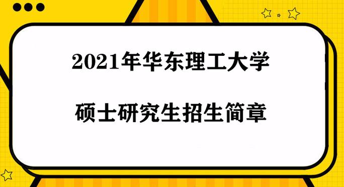 2021年华东理工大学保研去向？（云南大学夏令营怎么样）