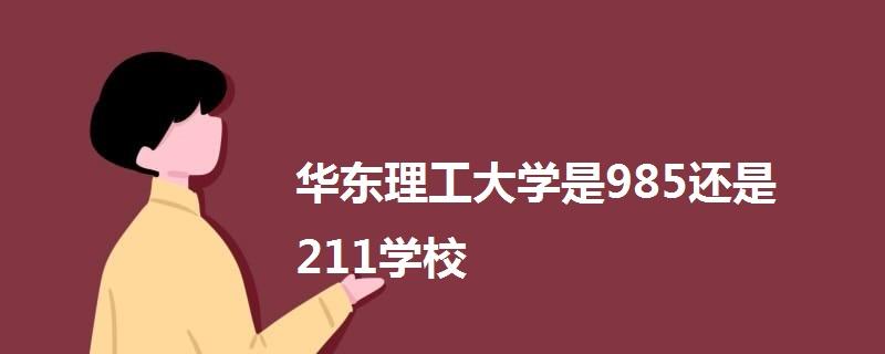 华理算顶尖211吗？（华理大学怎么样）