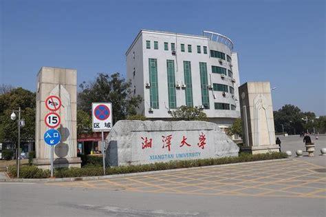 湘潭大学发展前景怎么样？（湘潭大学做科研怎么样）