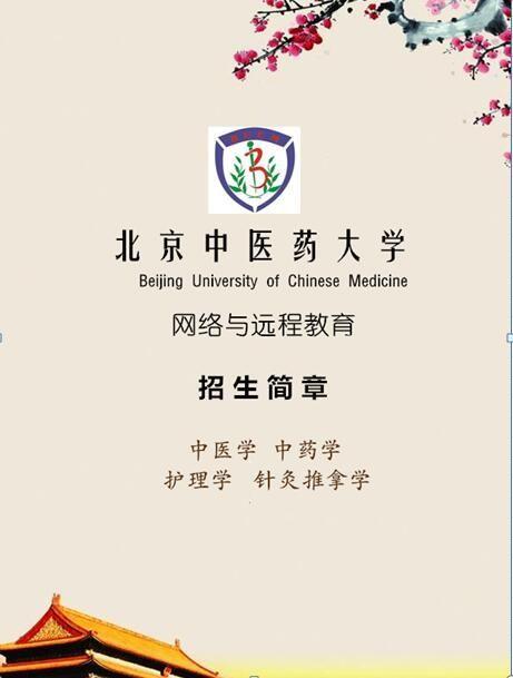 北京中医药大学远程教育的认可度怎么样？（北京大学远程教育怎么样）