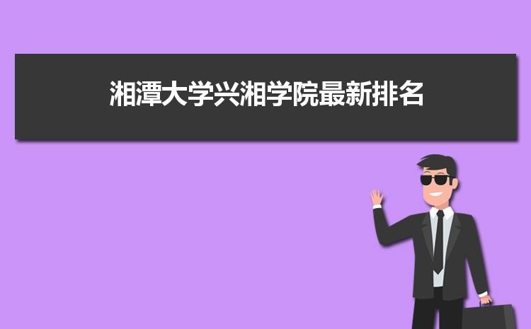 湘潭大学的数学系是不是王牌专业？（湘潭大学专业怎么样）