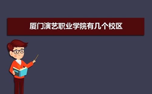 厦门演艺职业学院怎么样？（厦门演艺学院音乐怎么样）