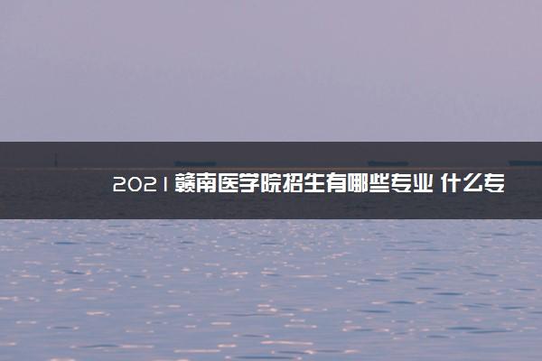 赣南医学院临床医学5年制毕业后就业前景如何？（赣南医学院就业怎么样）