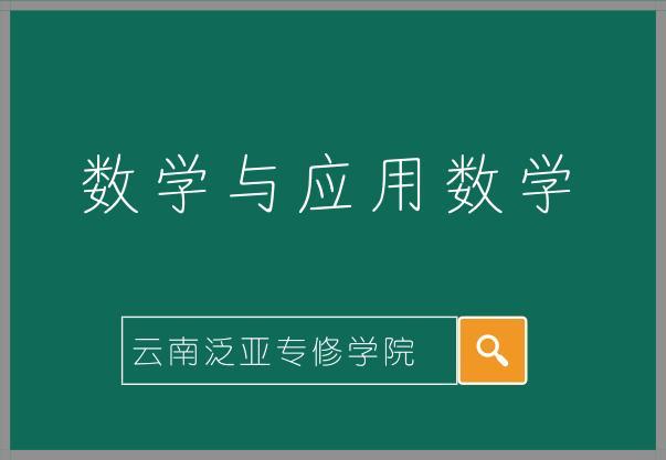 红河学院数学与应用数学好不好？（红河学院应用数学怎么样）