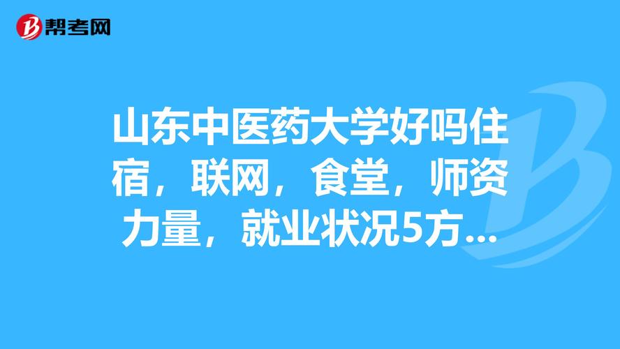 山东十大食堂大学排名？（山东中医药高等专科学校伙食怎么样）