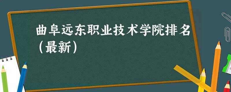 山东私立医学院校排名？（曲阜远东职业技术学怎么样院）