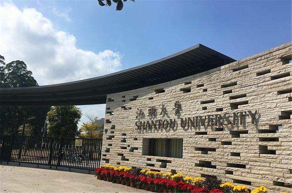 汕头大学是985大学还是211大学？（汕头大学怎么样211）