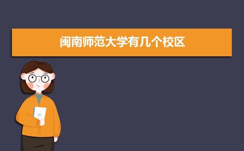 闽南师范大学怎么样?是重点大学吗？（闽南师范学院怎么样）