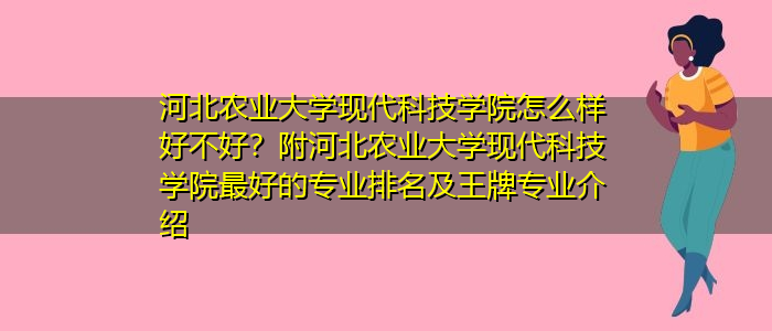 河北农业大学怎么样，评价，点评，河北农业大学好不好？（保定农业大怎么样是211吗）