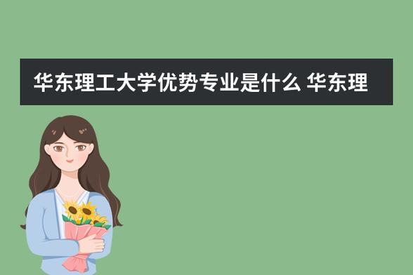 华东理工大学的会计专业怎么样？华东理工大学？（华东交通大学理工学院的会计专业怎么样）