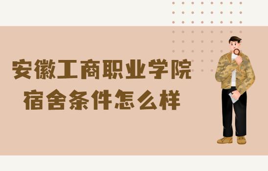 安徽工商职业学院校区面积大吗？硬件设施怎么样？环境？宿舍卫生?有网线吗？希望在安工商待过的师兄师？（安徽工商职业学院的位置怎么样）