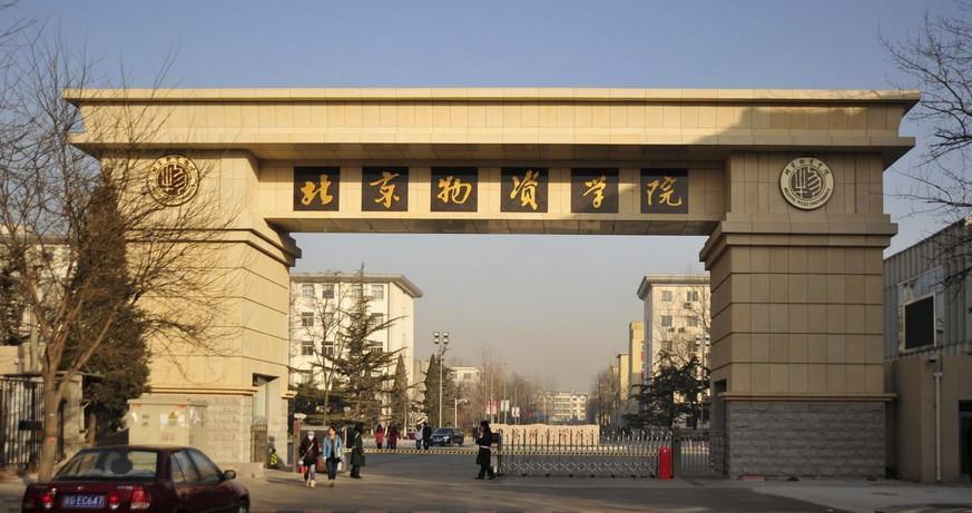 北京物资学院属于什么档次的大学？（物资学院大学怎么样）