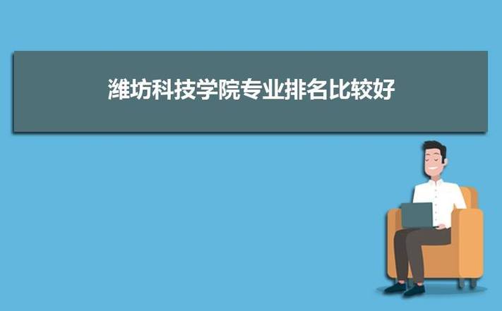 潍坊科技学院有什么专业？（潍坊科技学院计算机软件学院怎么样）