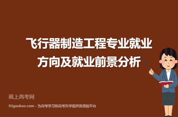 飞行器数字化装配技术就业怎样？（飞行器制造工程专业就业前景怎么样）