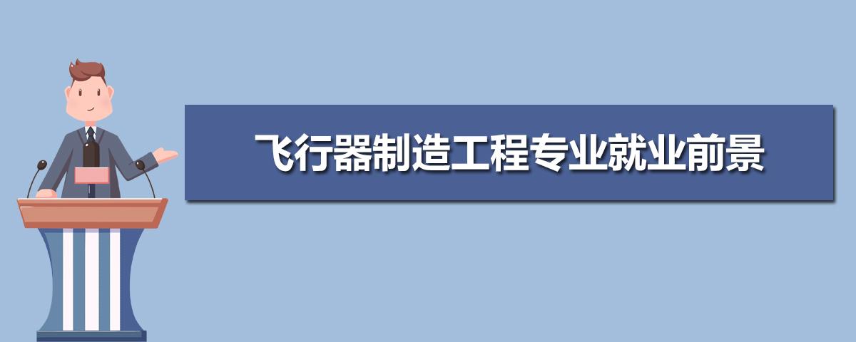 飞行器数字化装配技术就业怎样？（飞行器制造工程专业就业前景怎么样）