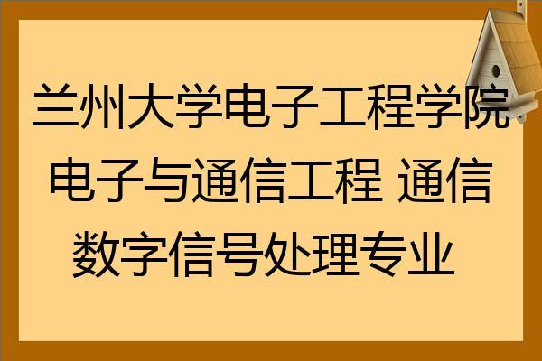 兰州交通大学的通信工程怎么样？（兰州大学信息与通信工程专业怎么样）