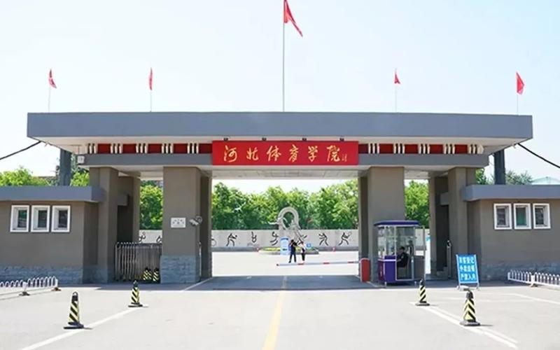 河北体育学院怎么样？（石家庄体育学院怎么样）