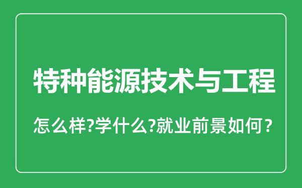 中本特种能源技术与工程好就业吗？（特种能源与技术工程有限公司怎么样）