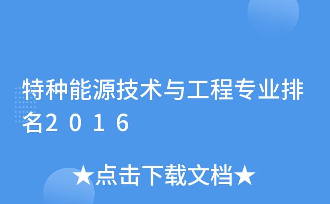 中本特种能源技术与工程好就业吗？（特种能源与技术工程有限公司怎么样）