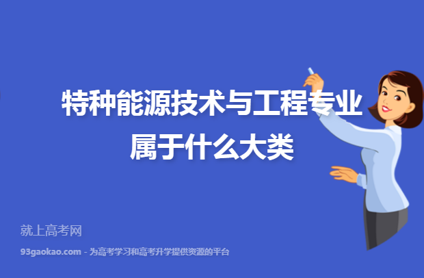 中本特种能源技术与工程好就业吗？（特种能源与技术工程有限公司怎么样）