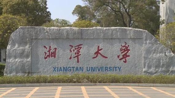 湘潭大学怎么样啊？（湘潭大学在怎么样）